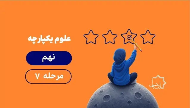 جلد کتاب پیشرفت تحصیلی علوم یکپارچه نهم-مرحله هفتم