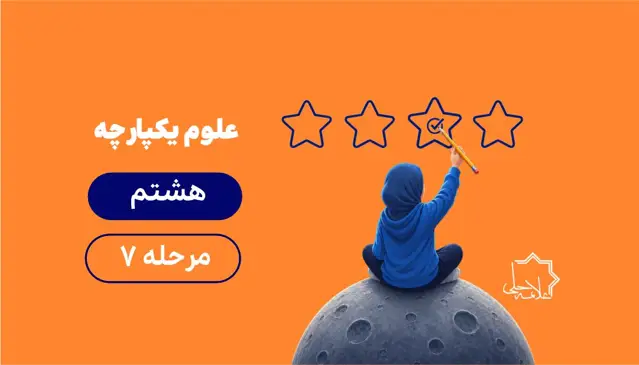 جلد کتاب پیشرفت تحصیلی علوم یکپارچه هشتم-مرحله هفتم