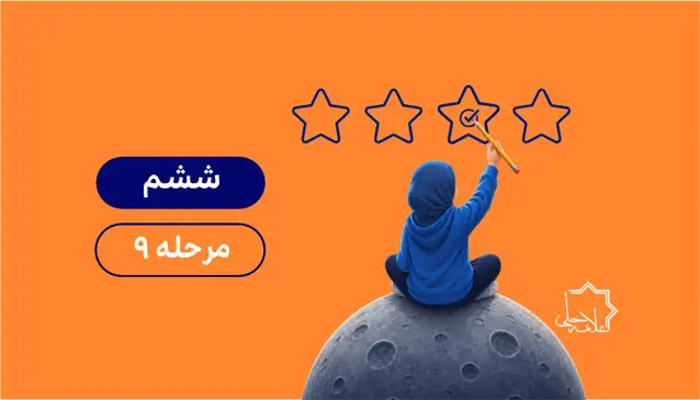 جلد کتاب شبیه ساز تیزهوشان ششم-مرحله نهم
