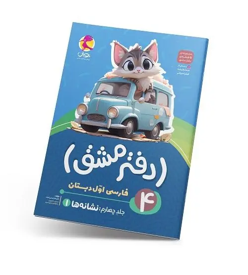 جلد کتاب دفتر مشق اول دبستان (جلد چهارم): نشانه ها