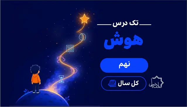 جلد کتاب تک درس هوش نهم