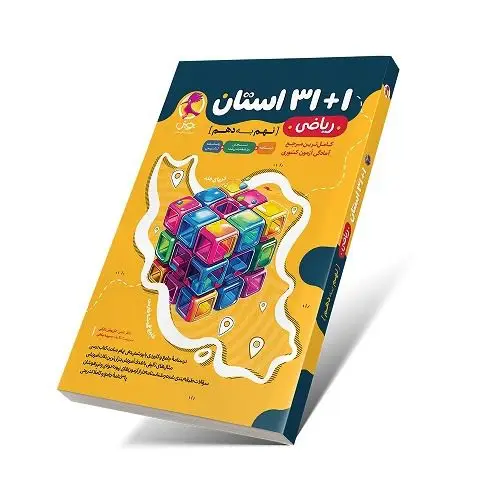جلد کتاب 32 استان ریاضی نهم به دهم (مجموعه سوالات ریاضی ازمون نمونه دولتی و تیزهوشان)