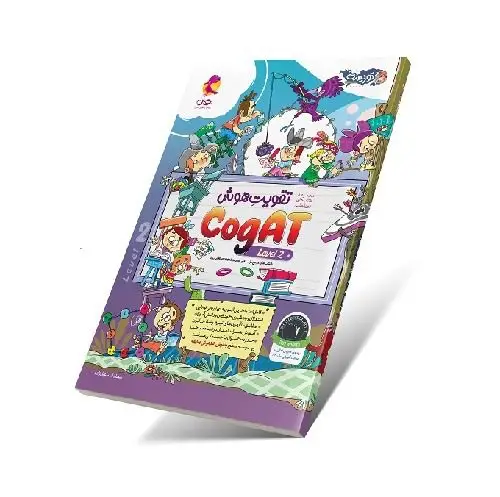 جلد کتاب تقویت هوش کوگت (CogAT) سطح 2