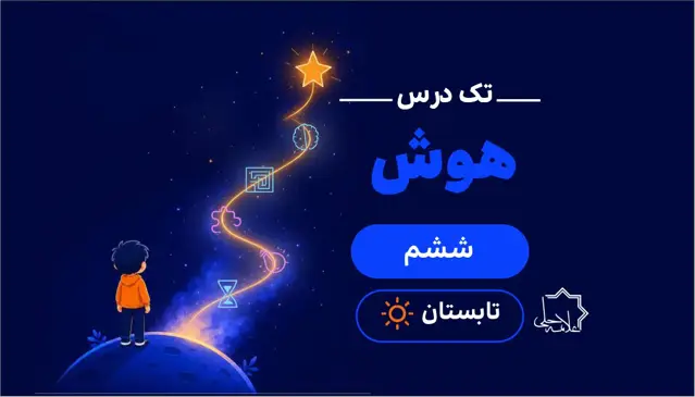 جلد کتاب ترم تابستان تک درس هوش ششم