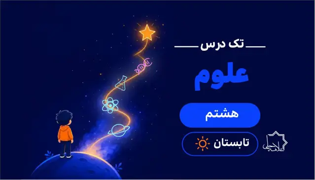 جلد کتاب ترم تابستان تک درس علوم هشتم