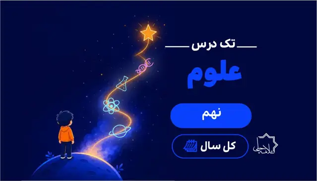 جلد کتاب تک درس علوم نهم
