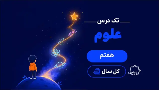 جلد کتاب تک درس علوم هفتم