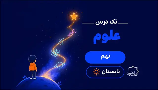 جلد کتاب ترم تابستان تک درس علوم نهم