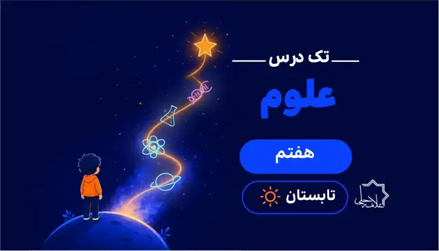جلد کتاب ترم تابستان تک درس علوم هفتم