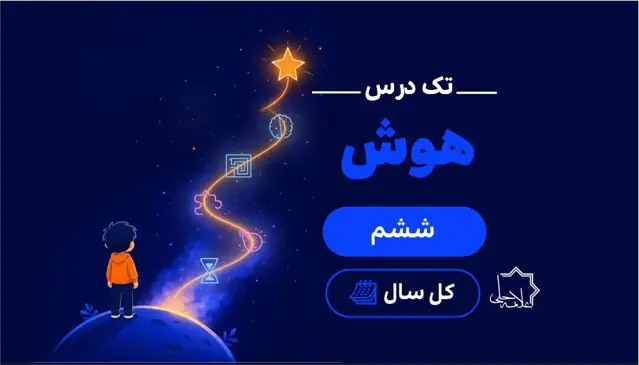 جلد کتاب تک درس هوش ششم