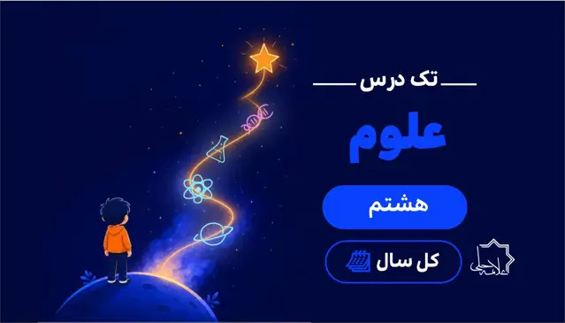 جلد کتاب تک درس علوم هشتم