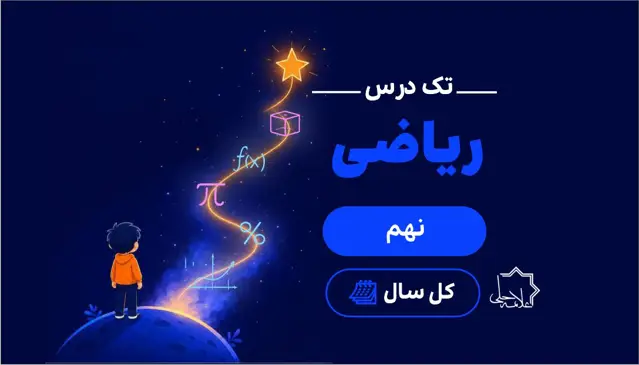 جلد کتاب تک درس ریاضی نهم