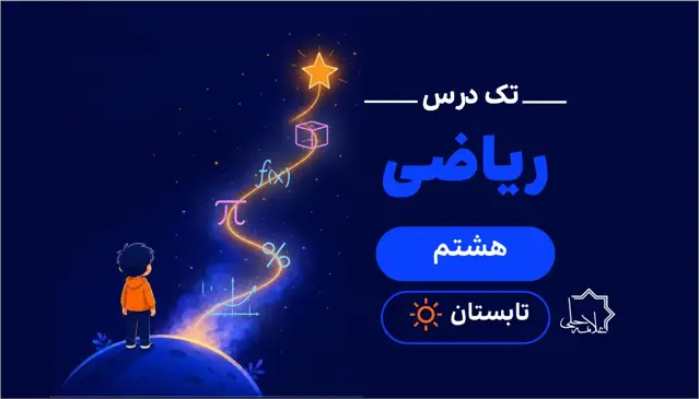 جلد کتاب ترم تابستان تک درس ریاضی هشتم