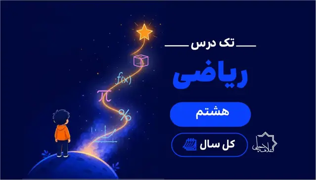 جلد کتاب تک درس ریاضی هشتم