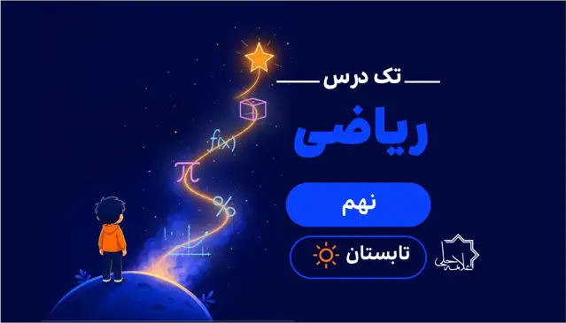 جلد کتاب ترم تابستان تک درس ریاضی نهم
