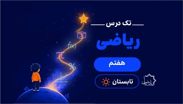 جلد کتاب ترم تابستان تک درس ریاضی هفتم