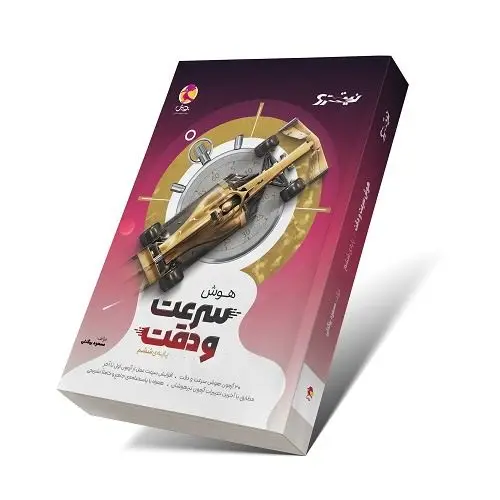 جلد کتاب نیترو هوش سرعت و دقت تیزهوشان