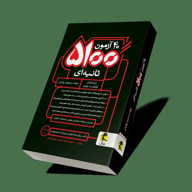 جلد کتاب ۴۰ ازمون ۵۱۰۰ ثانیه ای تیزهوشان ششم به هفتم