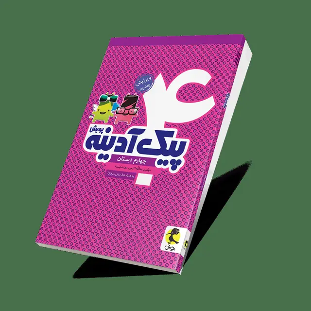 جلد کتاب پیک ادینه چهارم ابتدایی