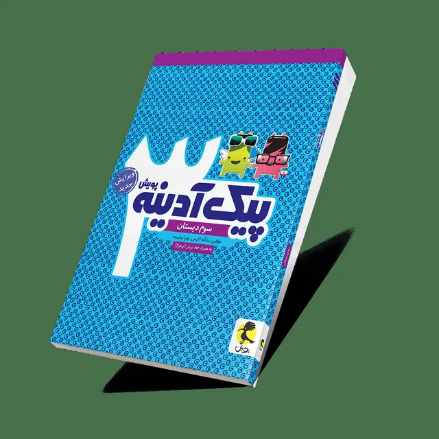 جلد کتاب پیک ادینه سوم ابتدایی