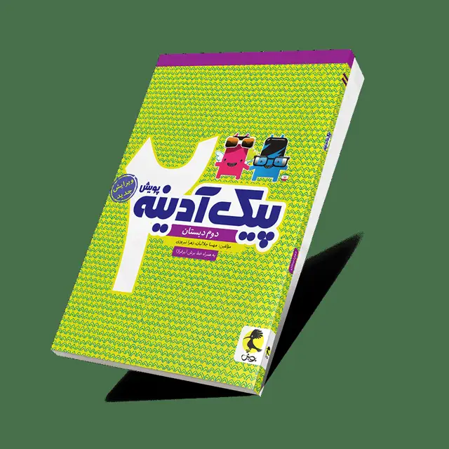 جلد کتاب پیک ادینه دوم ابتدایی