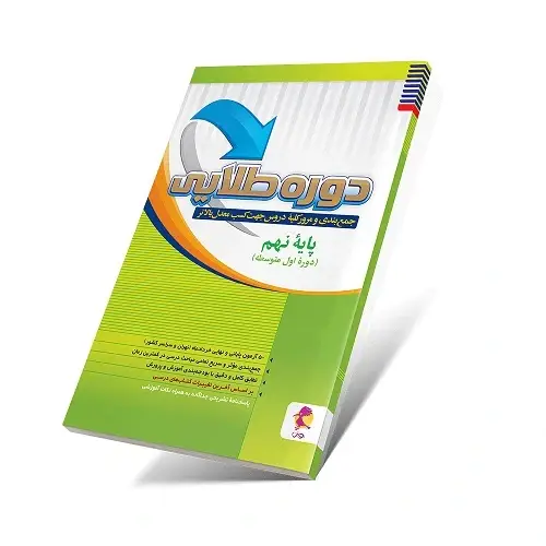 جلد کتاب دوره طلایی نهم به همراه پاسخنامه