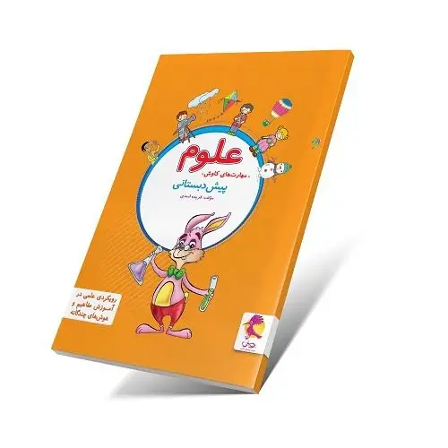 جلد کتاب علوم (مهارت های کاوش) پیش دبستان