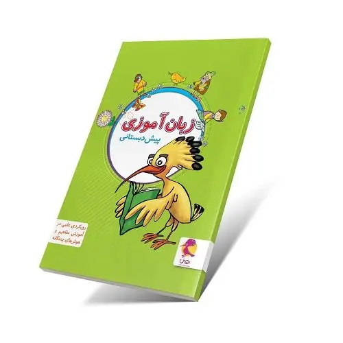 جلد کتاب فارسی زبان اموزی پیش دبستان