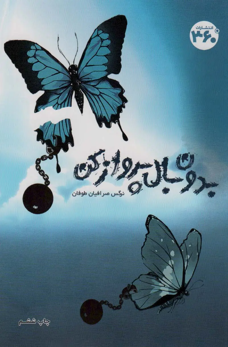 جلد کتاب بدون بال پرواز کن