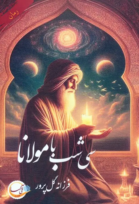 جلد کتاب سی شب با مولانا نشر آئی سا