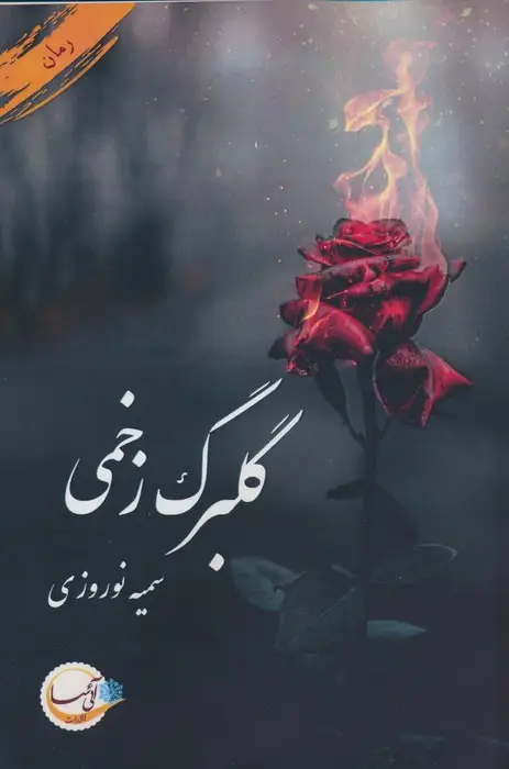 جلد کتاب گلبرگ زخمی
