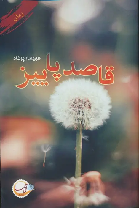 جلد کتاب قاصد پاییز