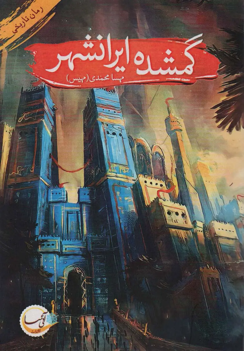 جلد کتاب گمشده ایرانشهر (رمان تاریخی)