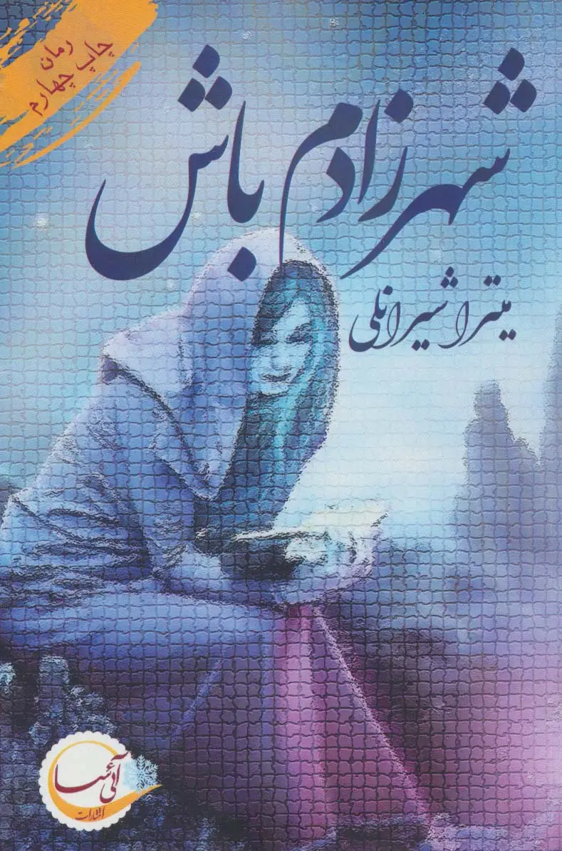 جلد کتاب شهرزادم باش