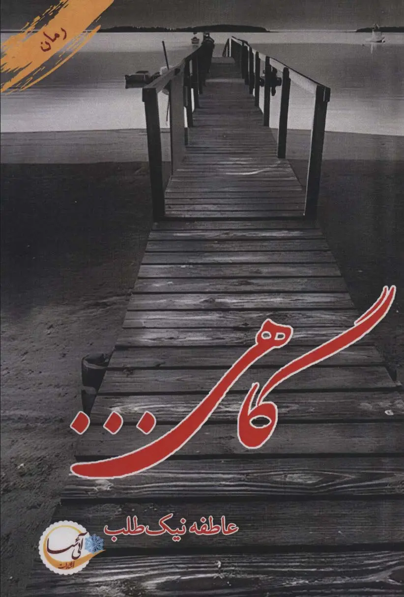 جلد کتاب گاهی...