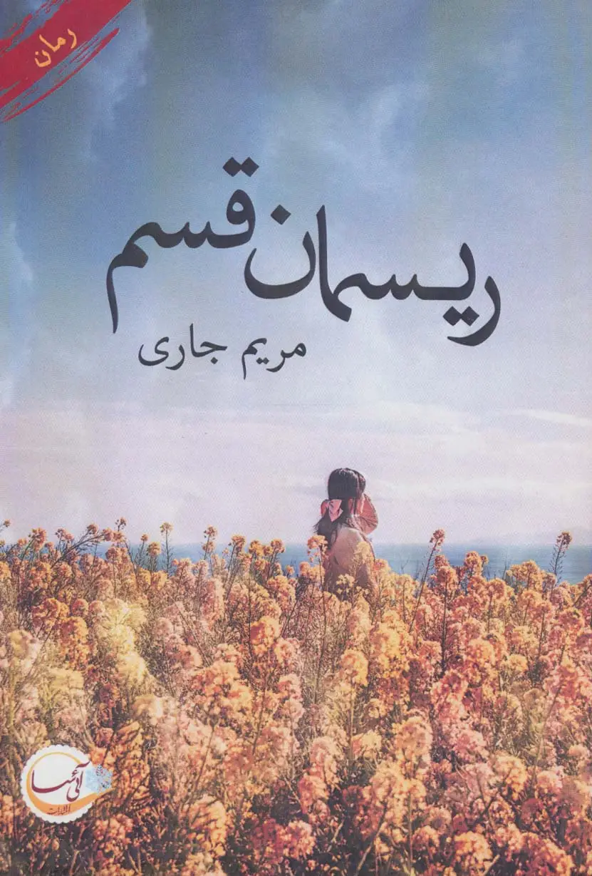 جلد کتاب ریسمان قسم
