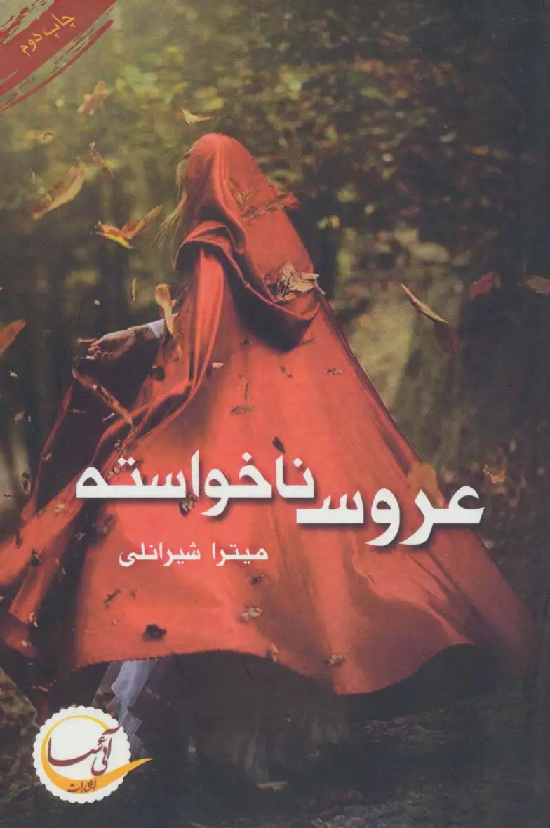 جلد کتاب عروس ناخواسته