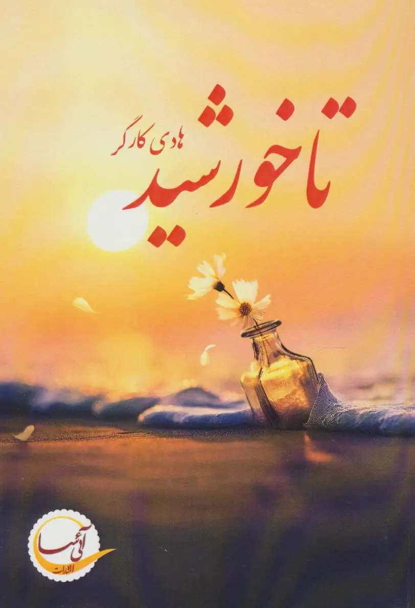 جلد کتاب تا خورشید