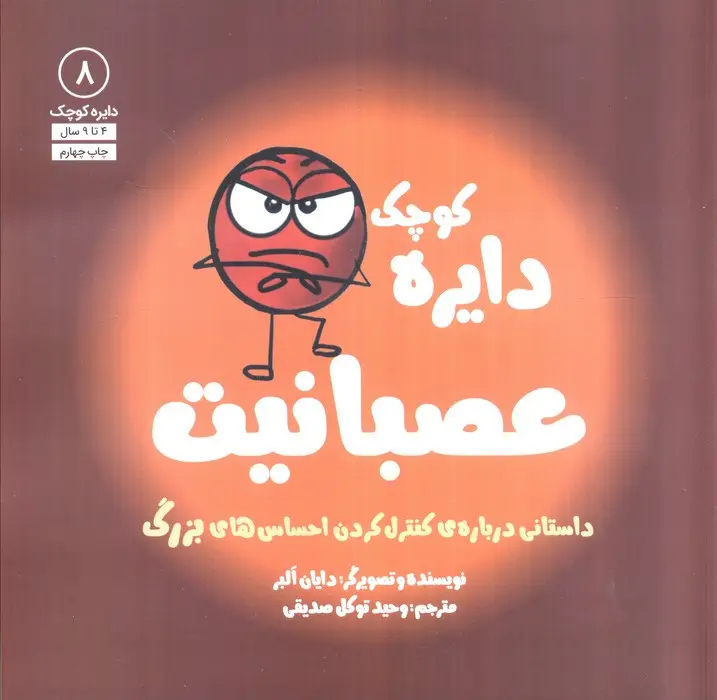 جلد کتاب دایره کوچک 8 (دایره کوچک عصبانیت:داستانی درباره ی کنترل کردن احساس های بزرگ)
