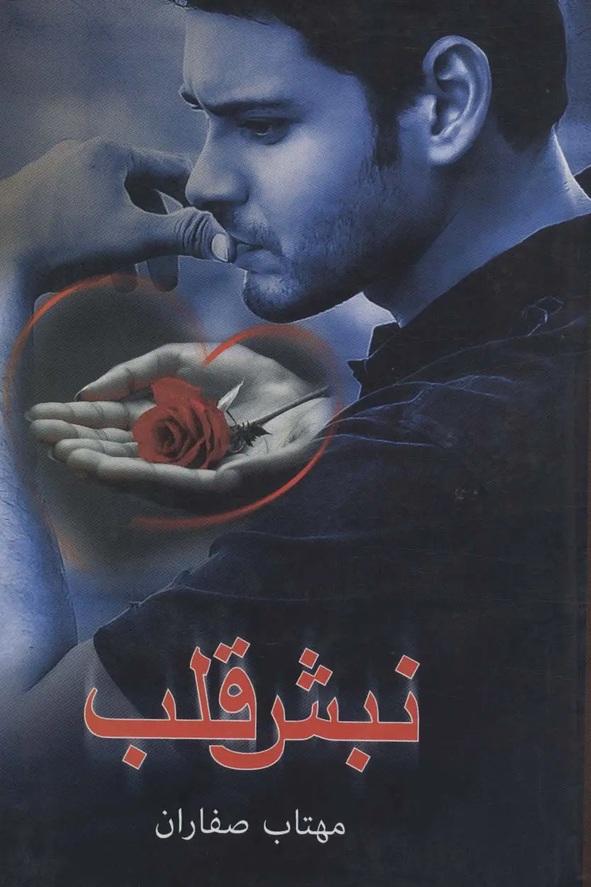 جلد کتاب نبش قلب