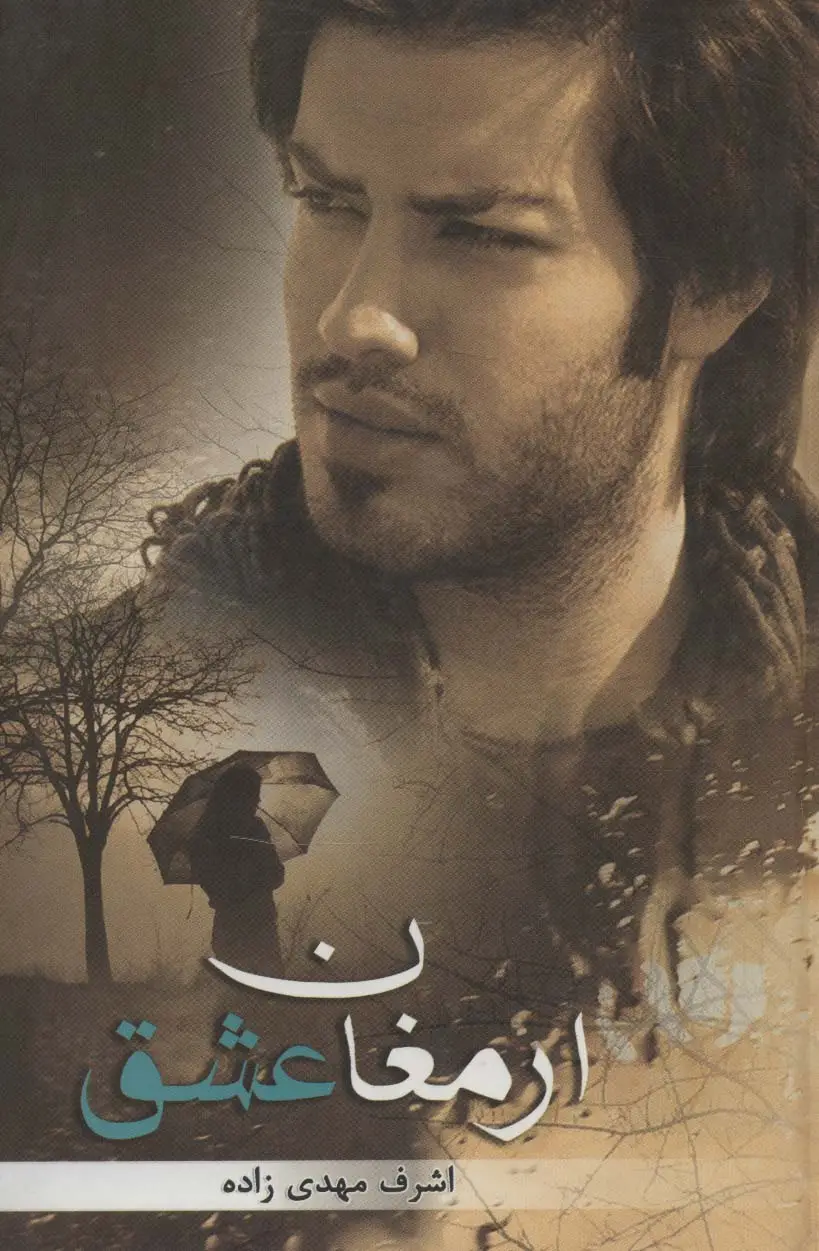 جلد کتاب ارمغان عشق