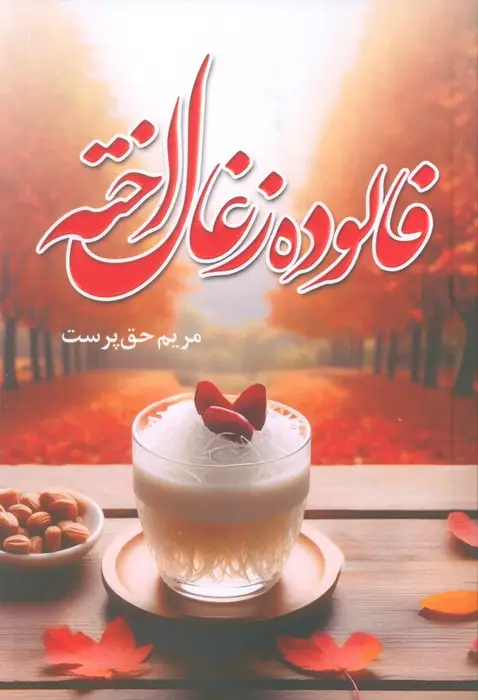 جلد کتاب فالوده زغال اخته