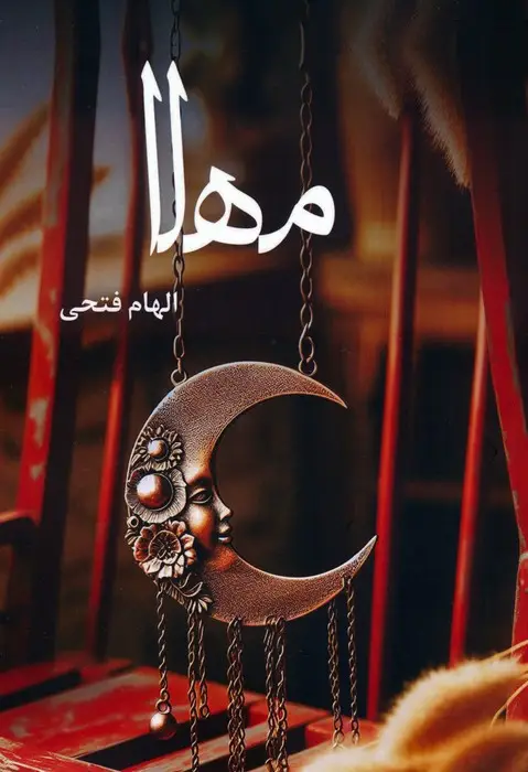 جلد کتاب مهلا