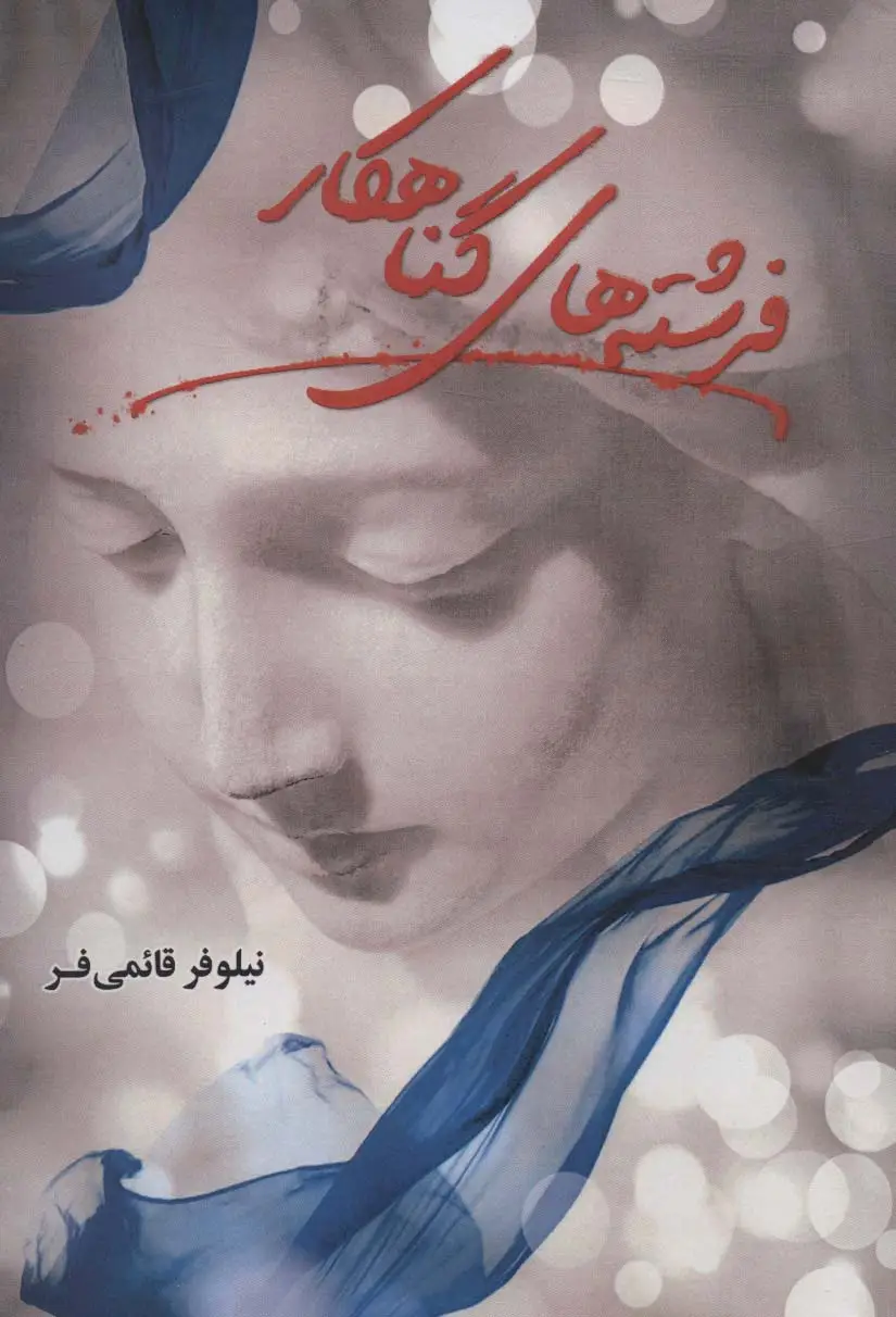 جلد کتاب فرشته های گناهکار