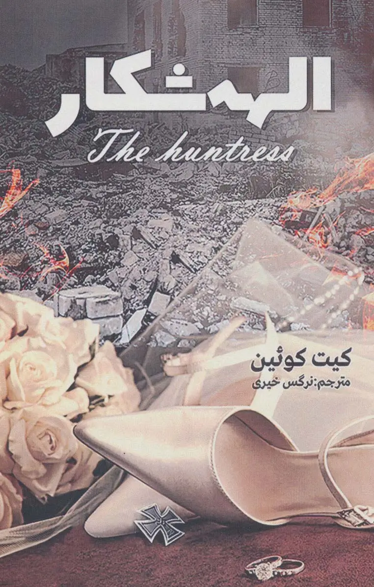 جلد کتاب الهه شکار