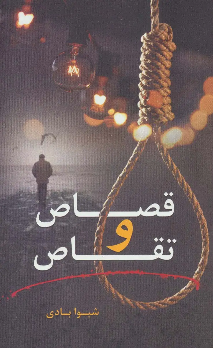 جلد کتاب قصاص و تقاص