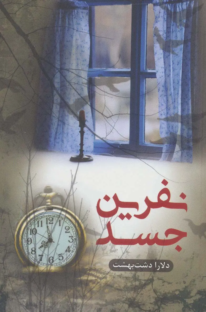 جلد کتاب نفرین جسد