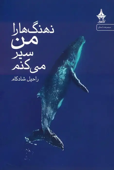 جلد کتاب نهنگ ها را من سیر می کنم