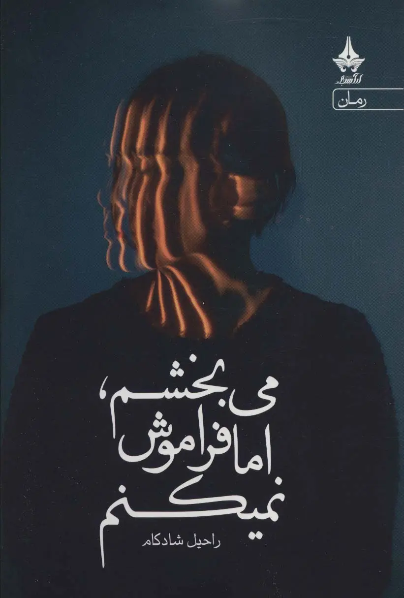 جلد کتاب می بخشم،اما فراموش نمیکنم