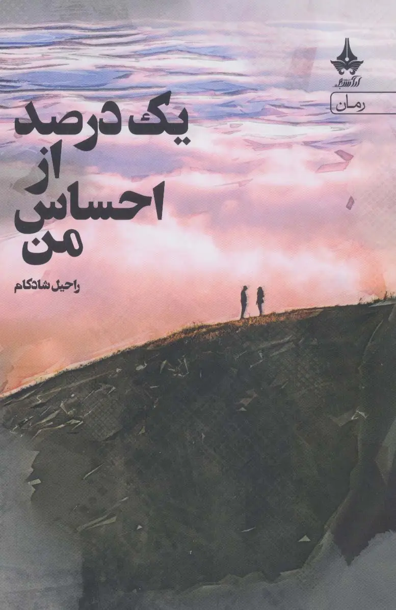 جلد کتاب یک درصد از احساس من
